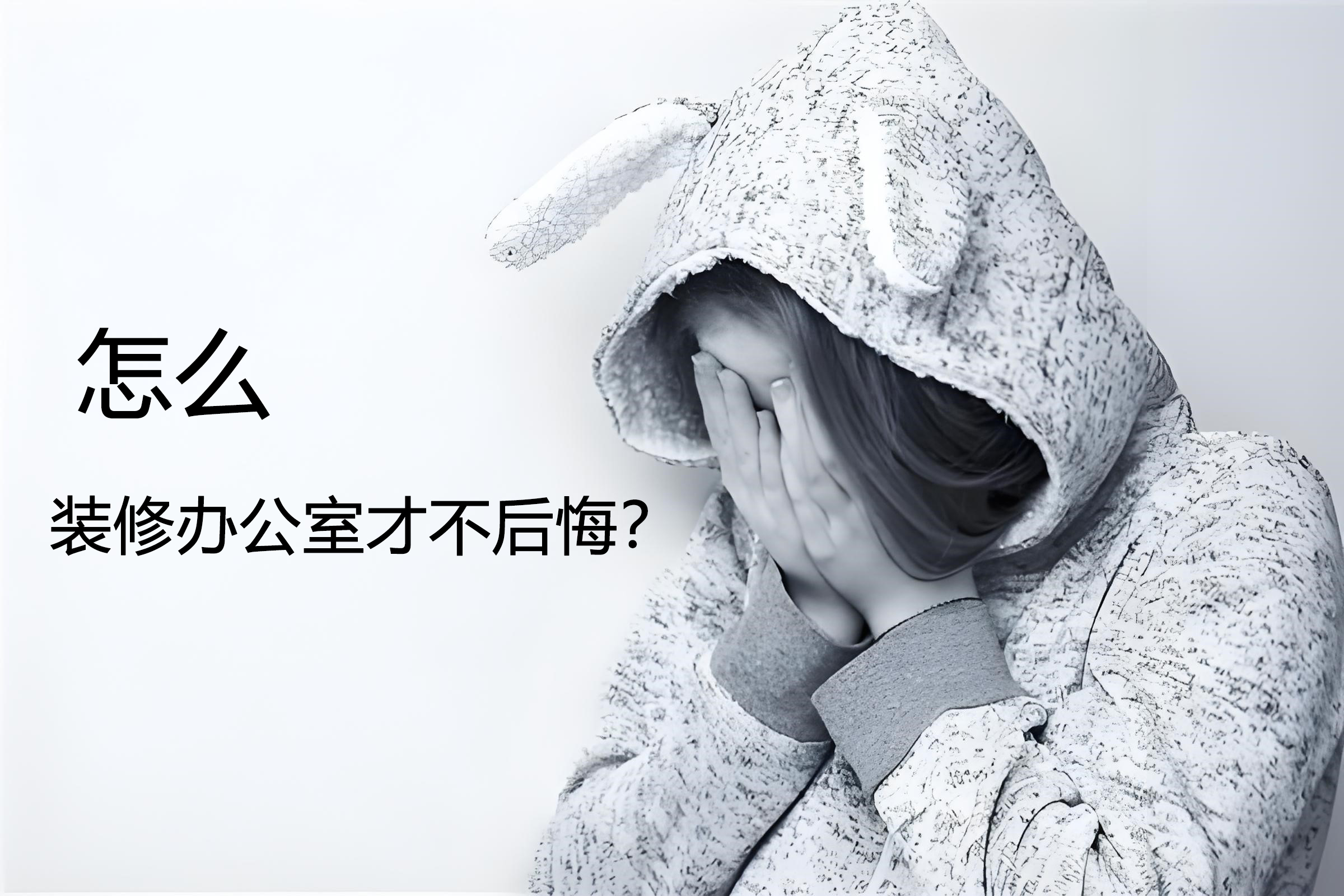 怎么裝修辦公室才不后悔？