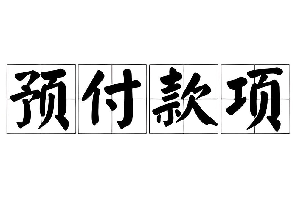 裝修預付款和進度款的區(qū)別？工程價款結算辦...