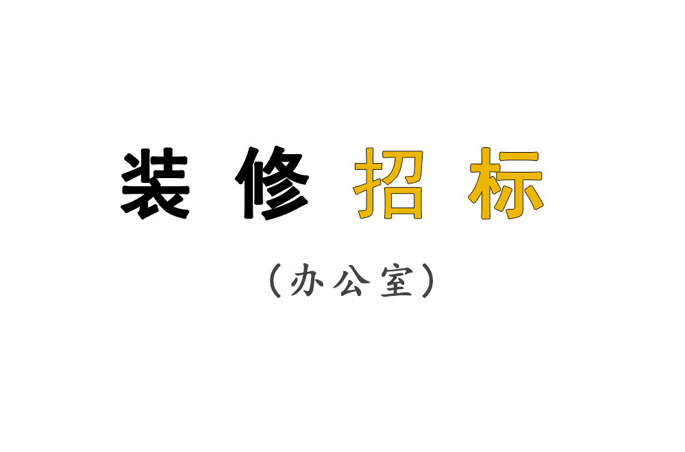 辦公室裝修投標(biāo) | 甲方更關(guān)注的幾個(gè)焦點(diǎn)