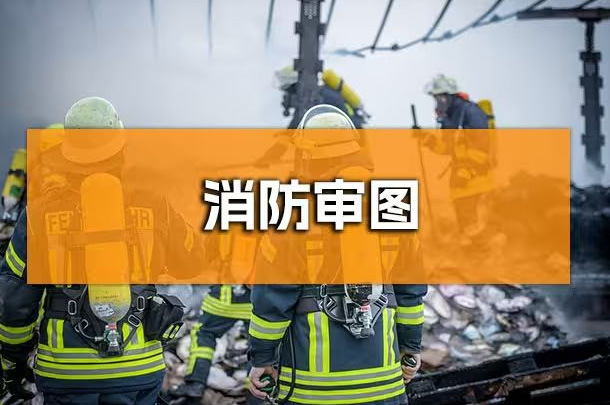 企業(yè)行政人必知！成都辦公室裝修消防報審全解析
