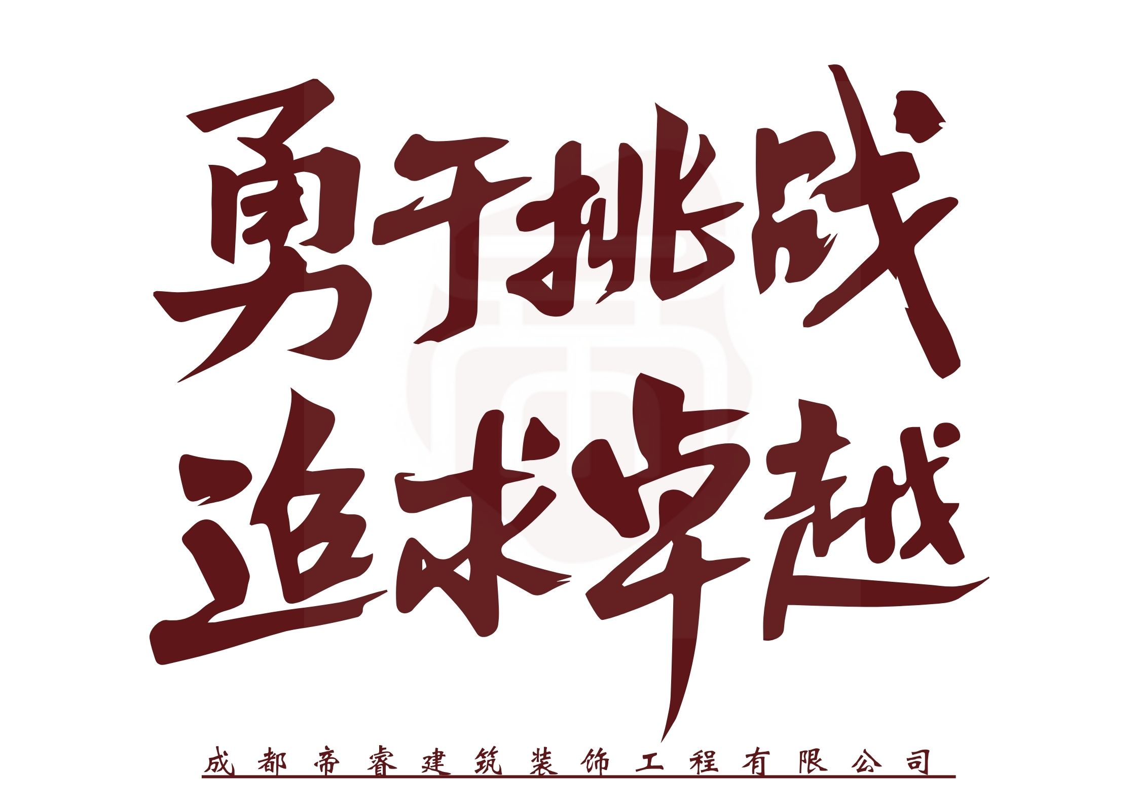 勇于挑戰(zhàn)，追求卓越