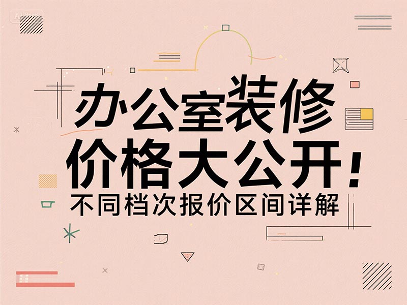 辦公室裝修一平方多少錢？2025 最新報價清單 + 避坑指南來了
